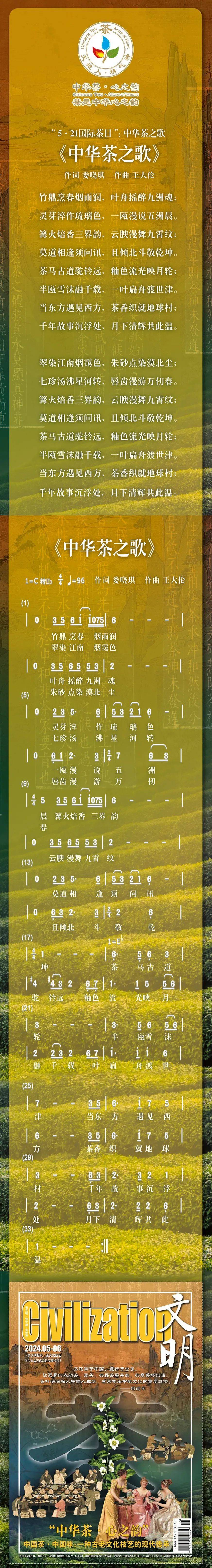 龙8long8，2025年“5·21国际茶日”《文明》杂志推出《中华茶之歌
